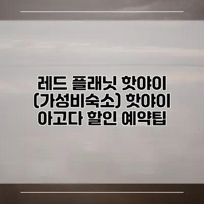 레드 플래닛 핫야이 (가성비숙소) 핫야이 아고다 할인 예약팁