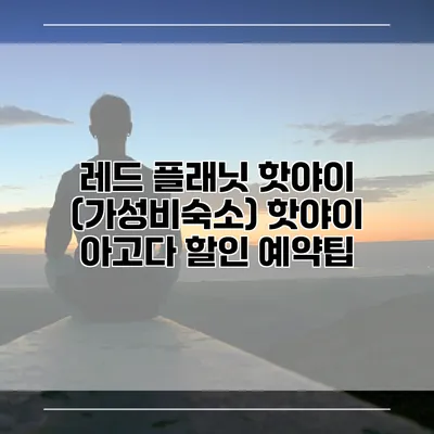 레드 플래닛 핫야이 (가성비숙소) 핫야이 아고다 할인 예약팁