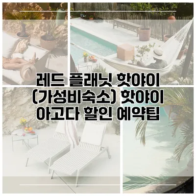 레드 플래닛 핫야이 (가성비숙소) 핫야이 아고다 할인 예약팁