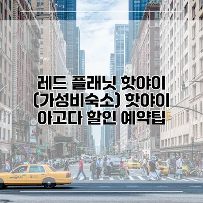 레드 플래닛 핫야이 (가성비숙소) 핫야이 아고다 할인 예약팁