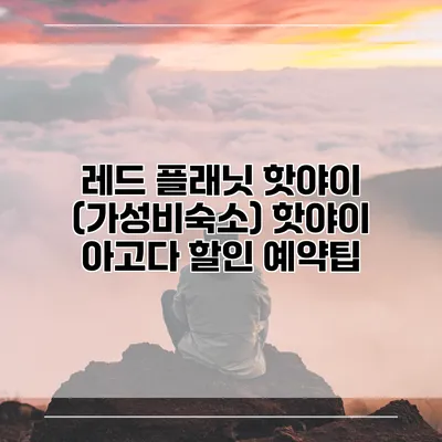 레드 플래닛 핫야이 (가성비숙소) 핫야이 아고다 할인 예약팁