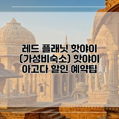 레드 플래닛 핫야이 (가성비숙소) 핫야이 아고다 할인 예약팁