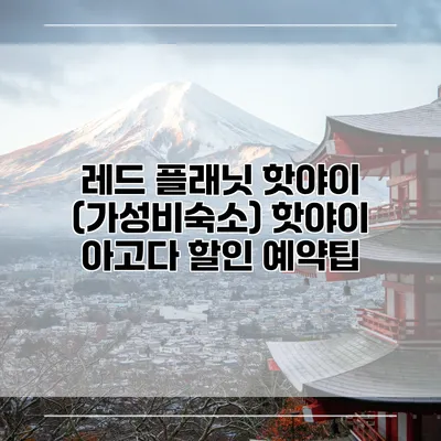 레드 플래닛 핫야이 (가성비숙소) 핫야이 아고다 할인 예약팁
