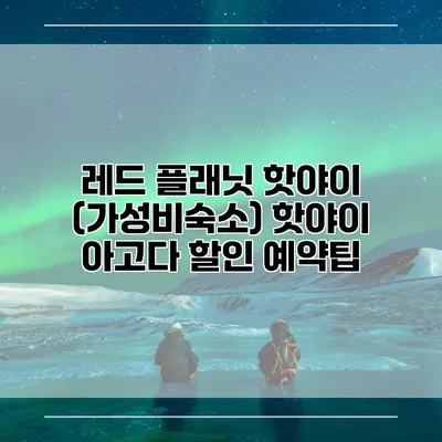 레드 플래닛 핫야이 (가성비숙소) 핫야이 아고다 할인 예약팁