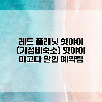 레드 플래닛 핫야이 (가성비숙소) 핫야이 아고다 할인 예약팁