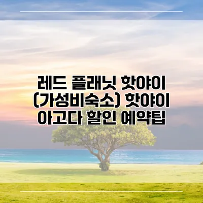 레드 플래닛 핫야이 (가성비숙소) 핫야이 아고다 할인 예약팁