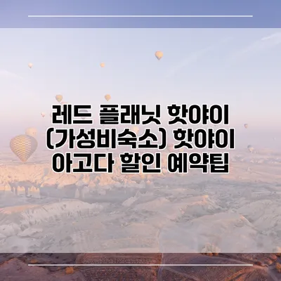 레드 플래닛 핫야이 (가성비숙소) 핫야이 아고다 할인 예약팁