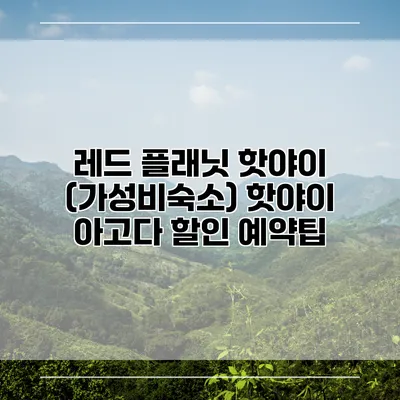 레드 플래닛 핫야이 (가성비숙소) 핫야이 아고다 할인 예약팁