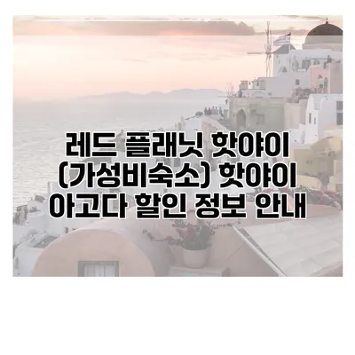 레드 플래닛 핫야이 (가성비숙소) 핫야이 아고다 할인 정보 안내