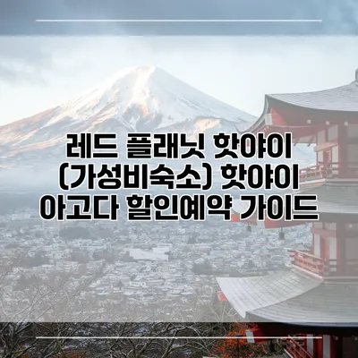 레드 플래닛 핫야이 (가성비숙소) 핫야이 아고다 할인예약 가이드
