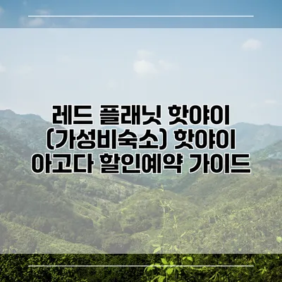 레드 플래닛 핫야이 (가성비숙소) 핫야이 아고다 할인예약 가이드