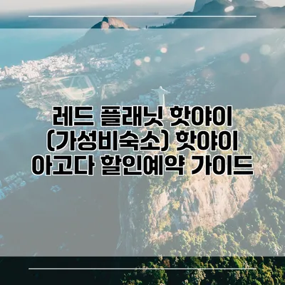레드 플래닛 핫야이 (가성비숙소) 핫야이 아고다 할인예약 가이드