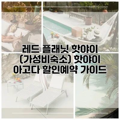 레드 플래닛 핫야이 (가성비숙소) 핫야이 아고다 할인예약 가이드