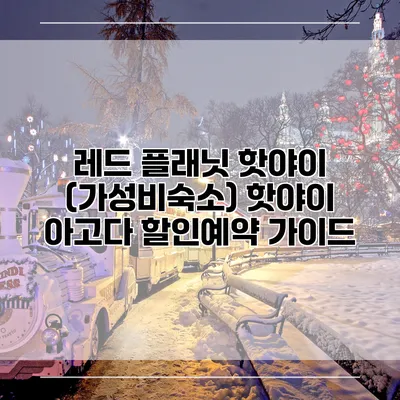 레드 플래닛 핫야이 (가성비숙소) 핫야이 아고다 할인예약 가이드