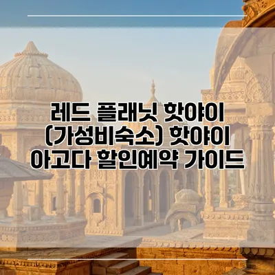 레드 플래닛 핫야이 (가성비숙소) 핫야이 아고다 할인예약 가이드