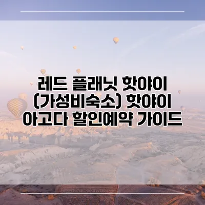 레드 플래닛 핫야이 (가성비숙소) 핫야이 아고다 할인예약 가이드