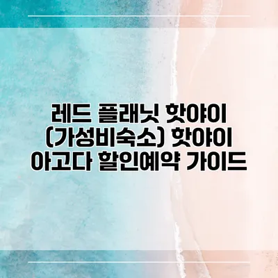 레드 플래닛 핫야이 (가성비숙소) 핫야이 아고다 할인예약 가이드