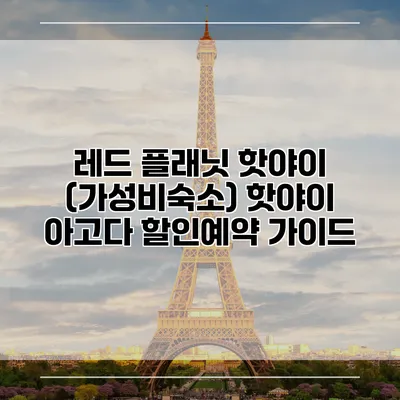 레드 플래닛 핫야이 (가성비숙소) 핫야이 아고다 할인예약 가이드