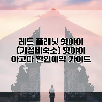 레드 플래닛 핫야이 (가성비숙소) 핫야이 아고다 할인예약 가이드