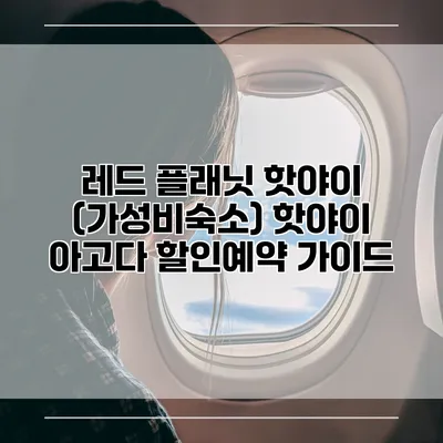 레드 플래닛 핫야이 (가성비숙소) 핫야이 아고다 할인예약 가이드
