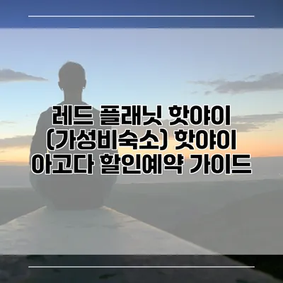 레드 플래닛 핫야이 (가성비숙소) 핫야이 아고다 할인예약 가이드