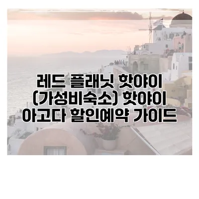 레드 플래닛 핫야이 (가성비숙소) 핫야이 아고다 할인예약 가이드