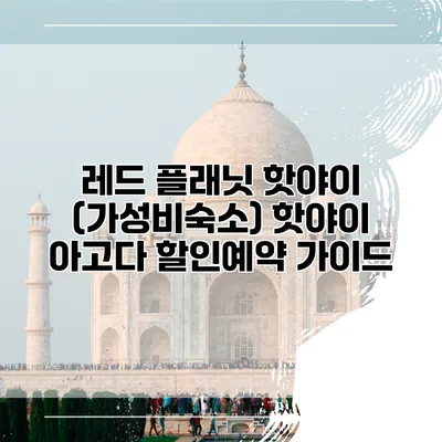 레드 플래닛 핫야이 (가성비숙소) 핫야이 아고다 할인예약 가이드