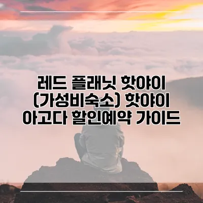 레드 플래닛 핫야이 (가성비숙소) 핫야이 아고다 할인예약 가이드