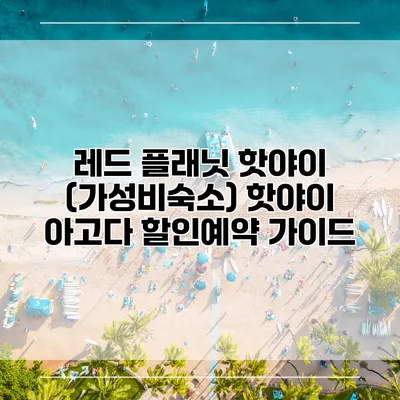 레드 플래닛 핫야이 (가성비숙소) 핫야이 아고다 할인예약 가이드