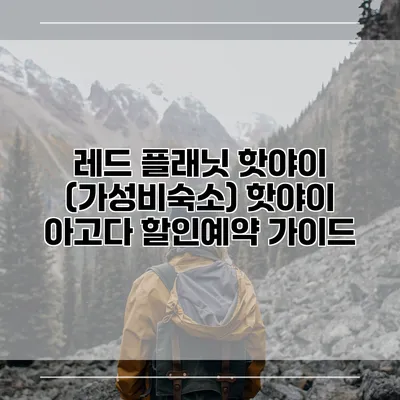 레드 플래닛 핫야이 (가성비숙소) 핫야이 아고다 할인예약 가이드