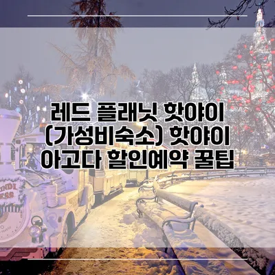레드 플래닛 핫야이 (가성비숙소) 핫야이 아고다 할인예약 꿀팁