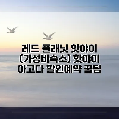 레드 플래닛 핫야이 (가성비숙소) 핫야이 아고다 할인예약 꿀팁