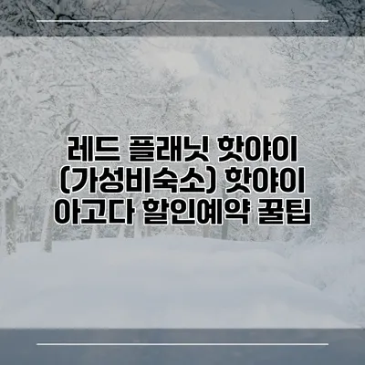 레드 플래닛 핫야이 (가성비숙소) 핫야이 아고다 할인예약 꿀팁