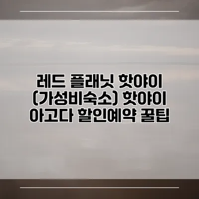 레드 플래닛 핫야이 (가성비숙소) 핫야이 아고다 할인예약 꿀팁