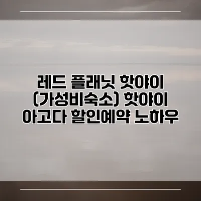 레드 플래닛 핫야이 (가성비숙소) 핫야이 아고다 할인예약 노하우