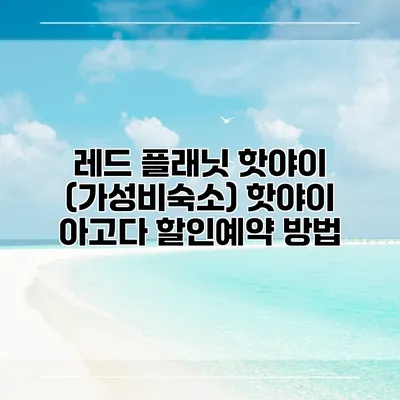 레드 플래닛 핫야이 (가성비숙소) 핫야이 아고다 할인예약 방법