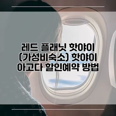 레드 플래닛 핫야이 (가성비숙소) 핫야이 아고다 할인예약 방법