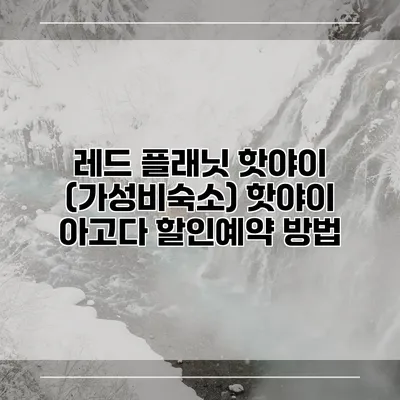 레드 플래닛 핫야이 (가성비숙소) 핫야이 아고다 할인예약 방법