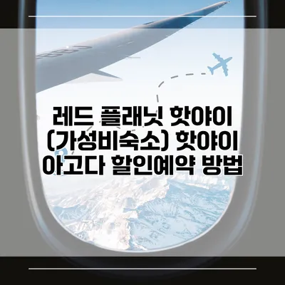 레드 플래닛 핫야이 (가성비숙소) 핫야이 아고다 할인예약 방법