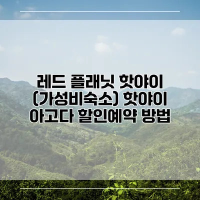 레드 플래닛 핫야이 (가성비숙소) 핫야이 아고다 할인예약 방법