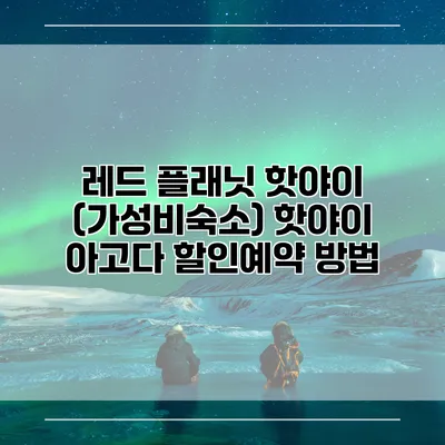 레드 플래닛 핫야이 (가성비숙소) 핫야이 아고다 할인예약 방법