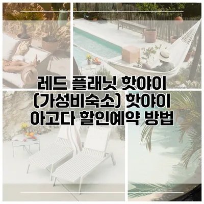 레드 플래닛 핫야이 (가성비숙소) 핫야이 아고다 할인예약 방법