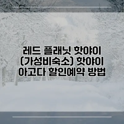 레드 플래닛 핫야이 (가성비숙소) 핫야이 아고다 할인예약 방법