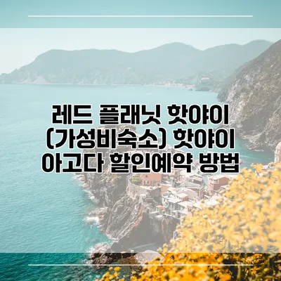 레드 플래닛 핫야이 (가성비숙소) 핫야이 아고다 할인예약 방법