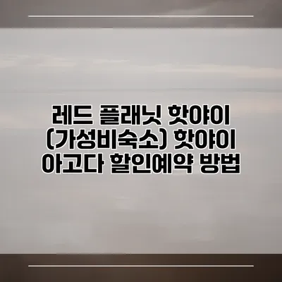 레드 플래닛 핫야이 (가성비숙소) 핫야이 아고다 할인예약 방법