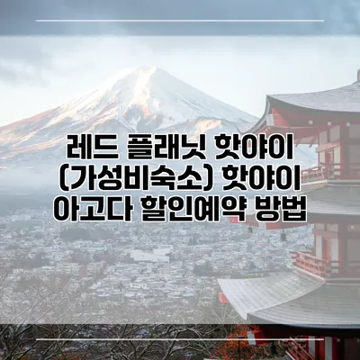 레드 플래닛 핫야이 (가성비숙소) 핫야이 아고다 할인예약 방법