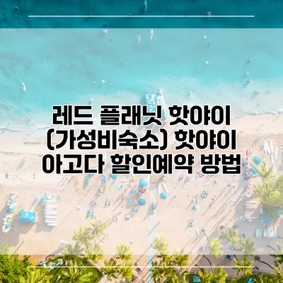 레드 플래닛 핫야이 (가성비숙소) 핫야이 아고다 할인예약 방법