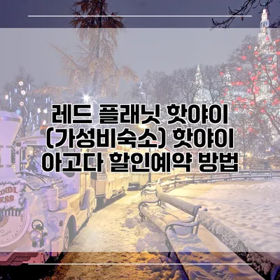 레드 플래닛 핫야이 (가성비숙소) 핫야이 아고다 할인예약 방법