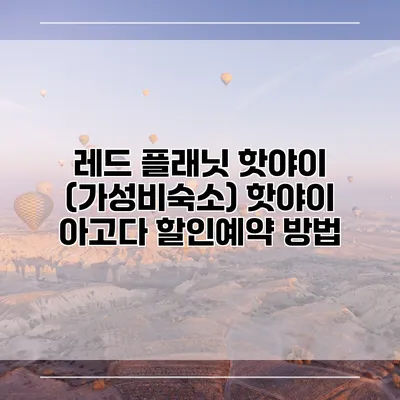 레드 플래닛 핫야이 (가성비숙소) 핫야이 아고다 할인예약 방법