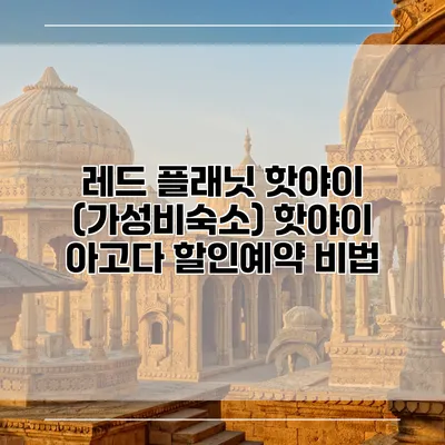 레드 플래닛 핫야이 (가성비숙소) 핫야이 아고다 할인예약 비법